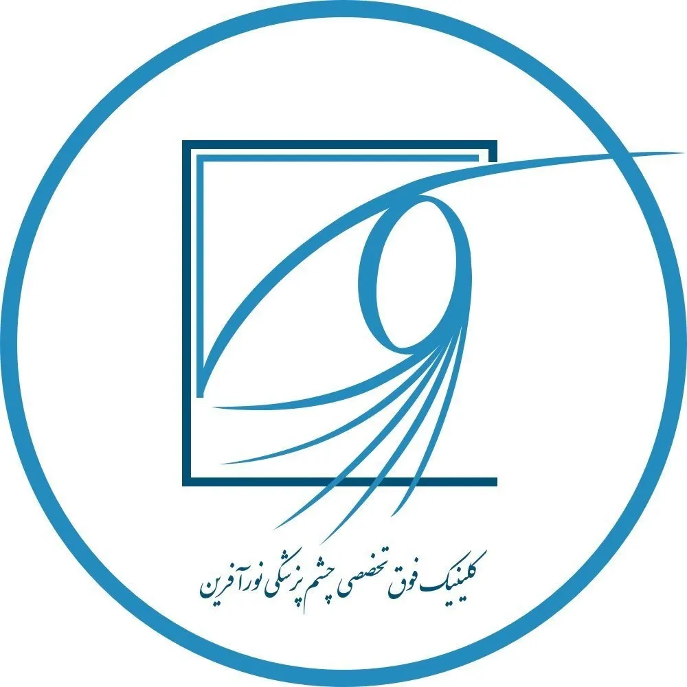 کلینیک تخصصی چشم نورآفرین