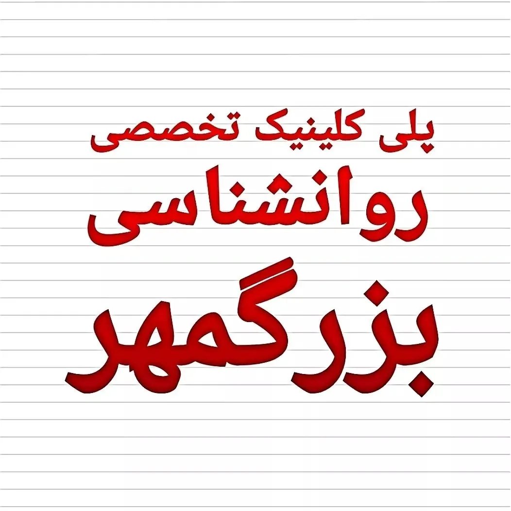 پلی کلینیک تخصصی روانشناسی بزرگمهر