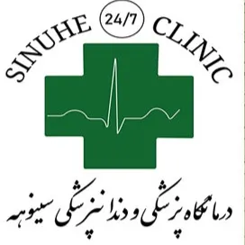 کلینیک دندانپزشکی درمانگاه سینوهه