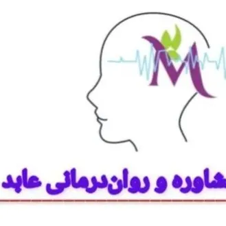 مرکز مشاوره و روان درمانی عابد