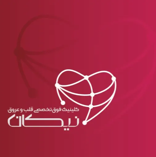 کلینیک فوق تخصصی قلب و عروق نیکان یزد