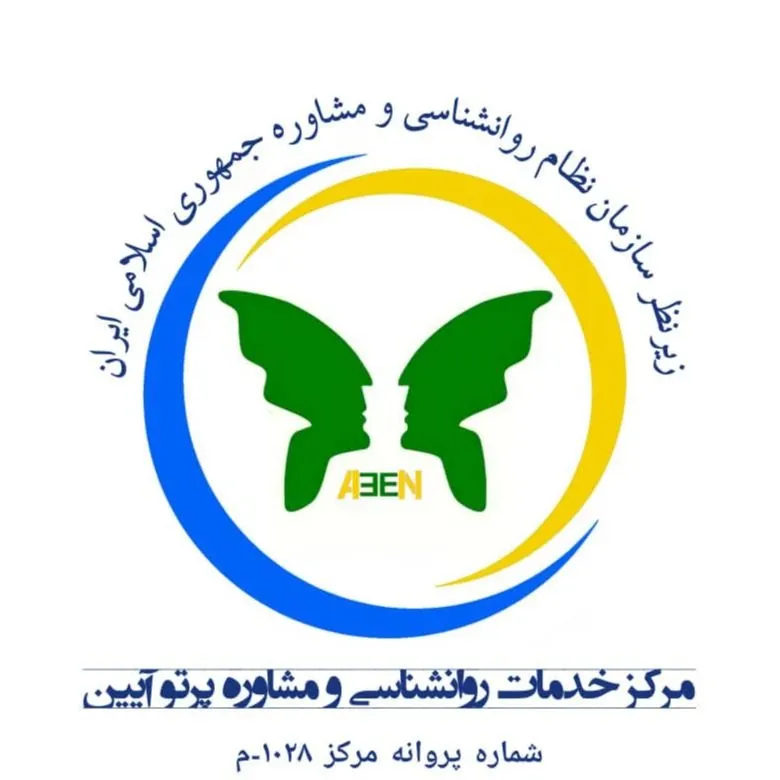 مرکز مشاوره پرتو آیین تهران