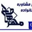 مرکز مشاوره خانواده و ازدواج مهر طاها