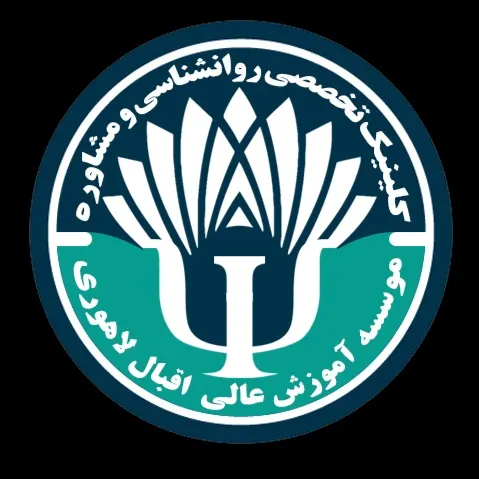 مرکز خدمات تخصصی روانشناسی و مشاوره موسسه آموزش عالی اقبال لاهوری