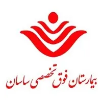 بیمارستان ساسان تهران