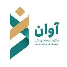 مرکز پیشرفته پزشکی آوان