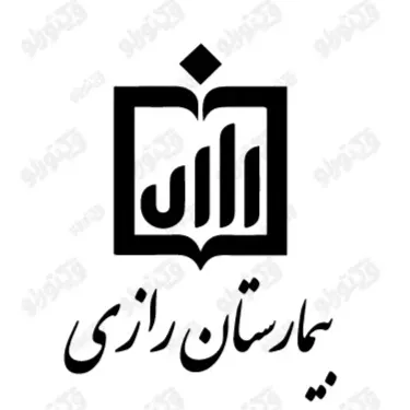 بیمارستان رازی تهران