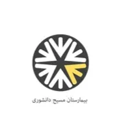 بیمارستان مسیح دانشوری تهران