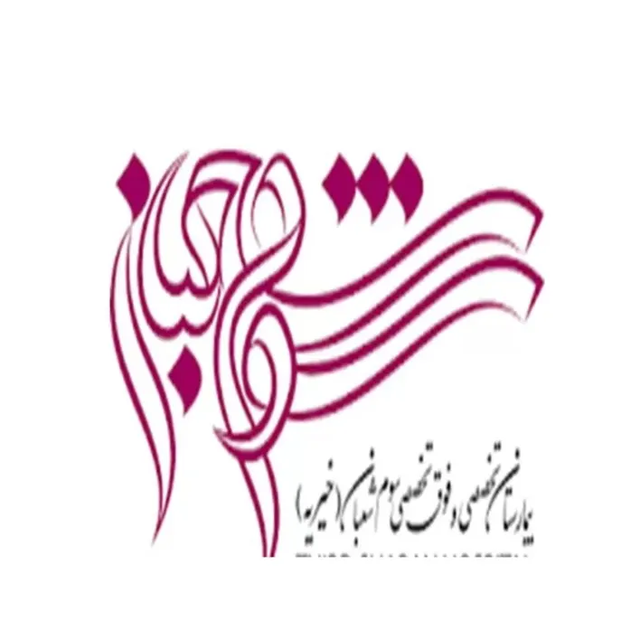 بیمارستان سوم شعبان
