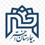 بیمارستان اختر تهران