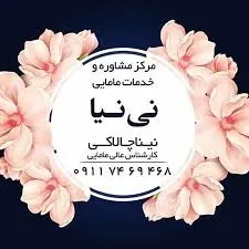 مرکز مشاوره و خدمات مامایی نی نیا