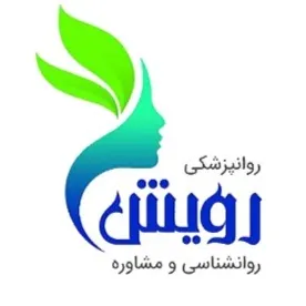 مرکز روانپزشکی و روانشناسی رویش اصفهان