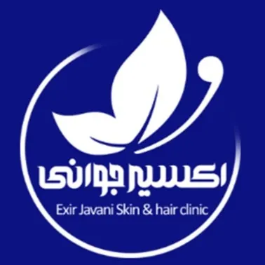 درمانگاه تخصصی پوست و مو اکسیر جوانی مشهد
