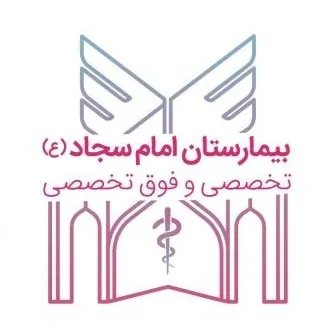 بیمارستان سجاد تهران