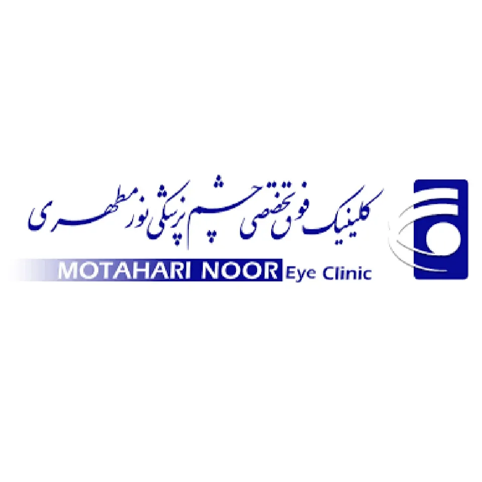 کلینیک نور مطهری تهران