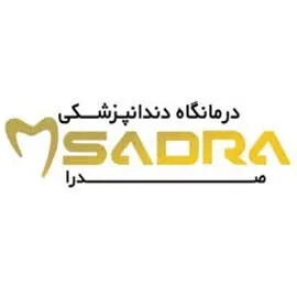 درمانگاه دندانپزشکی صدرا اصفهان