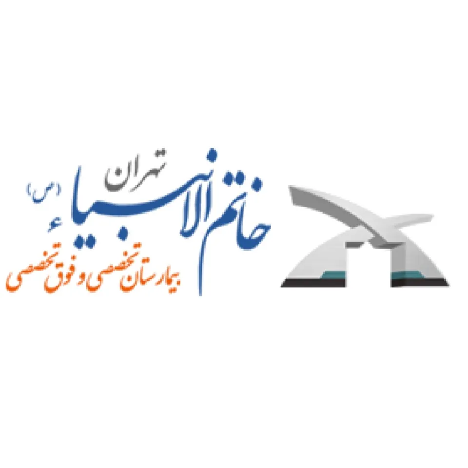 بیمارستان خاتم الانبیاء تهران