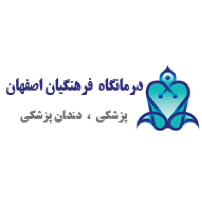 درمانگاه فرهنگیان اصفهان