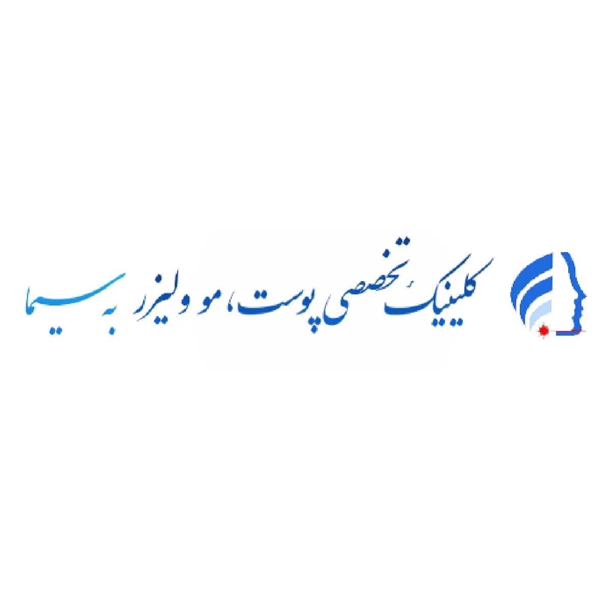 کلینیک به سیما تهران