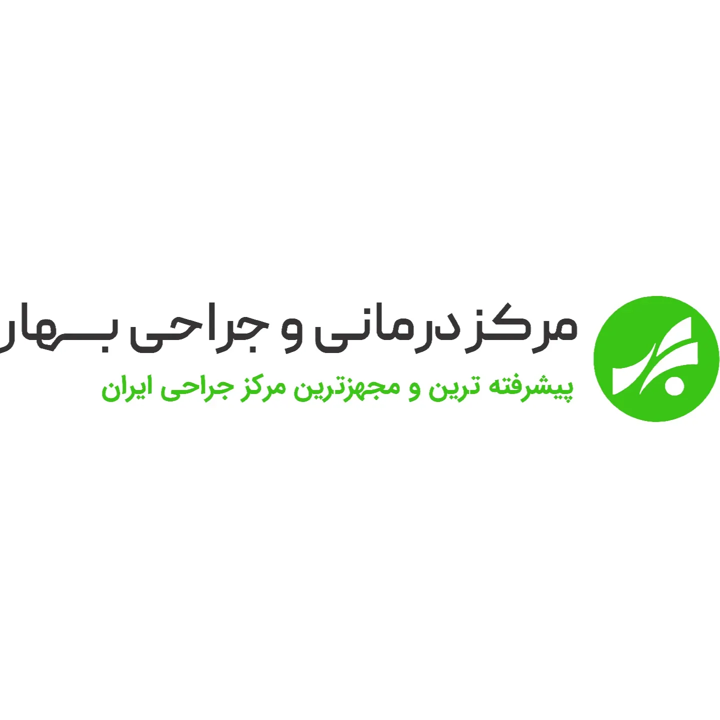 کلینیک بهار تهران