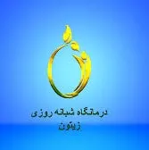 درمانگاه شبانه روزی زیتون تهران
