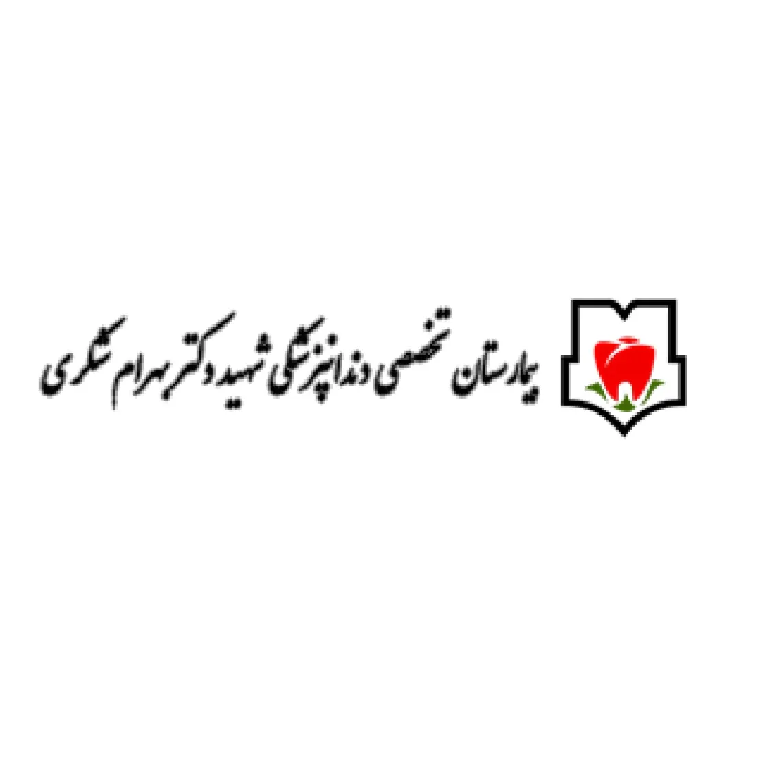بیمارستان دندانپزشکی شهید شکری