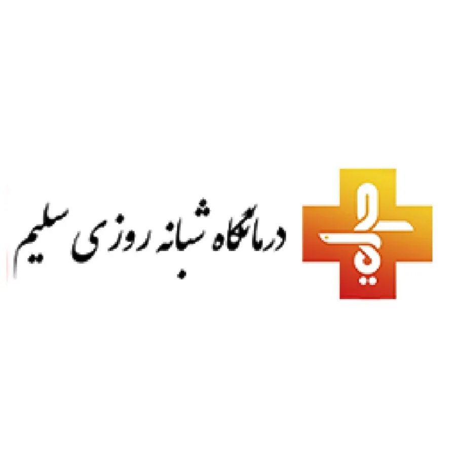درمانگاه سلیم تهران