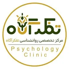 کلینیک تخصصی روانشناسی تفکر آگاه