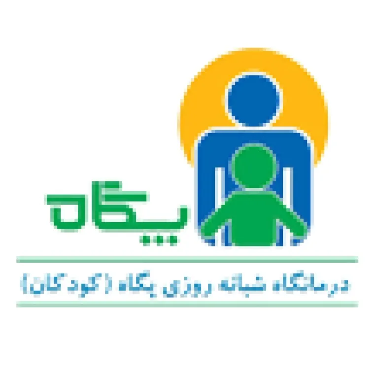 کلینیک پگاه تهران