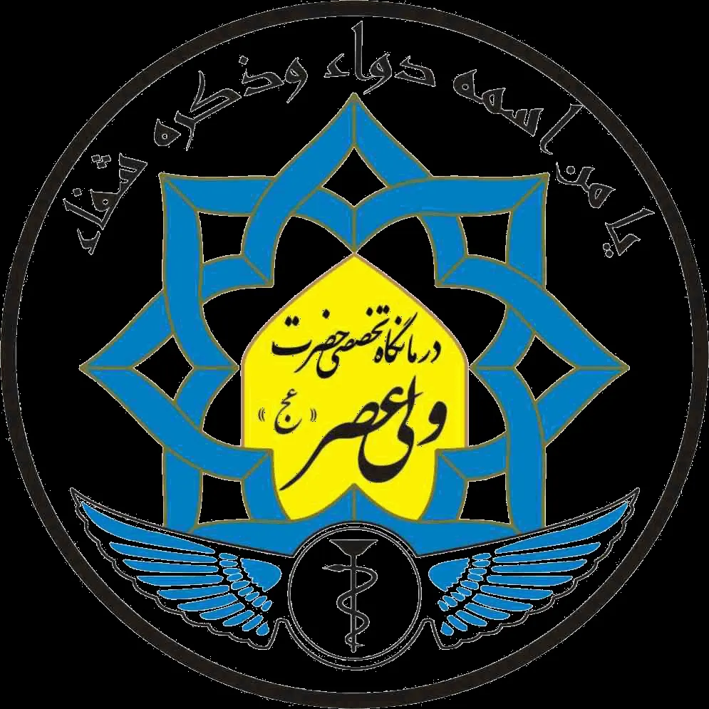 بیمارستان ولیعصر ناجا تهران