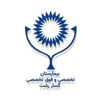 بیمارستان گلسار رشت
