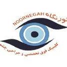 کلینیک چشم پزشکی نورنگاه کرج