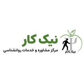 مرکز مشاوره نیک کار