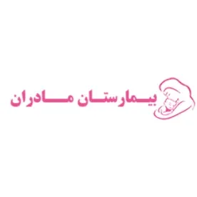 بیمارستان مادران تهران