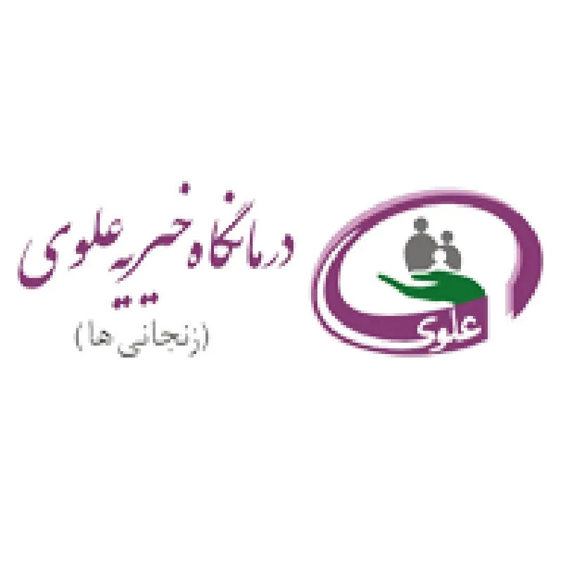 درمانگاه علوی زنجانیها تهران