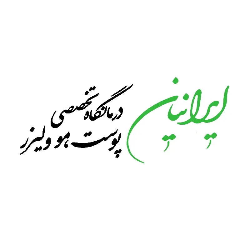 کلینیک ایرانیان قم