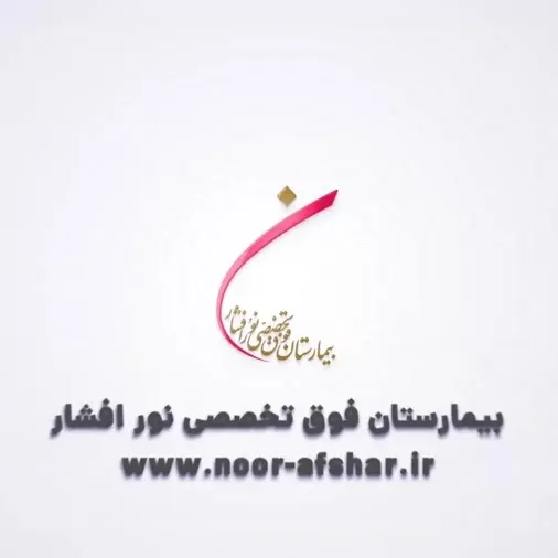 بیمارستان نور افشار تهران