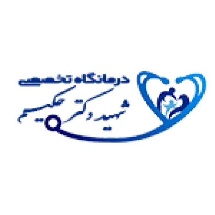 درمانگاه حکیم اهواز