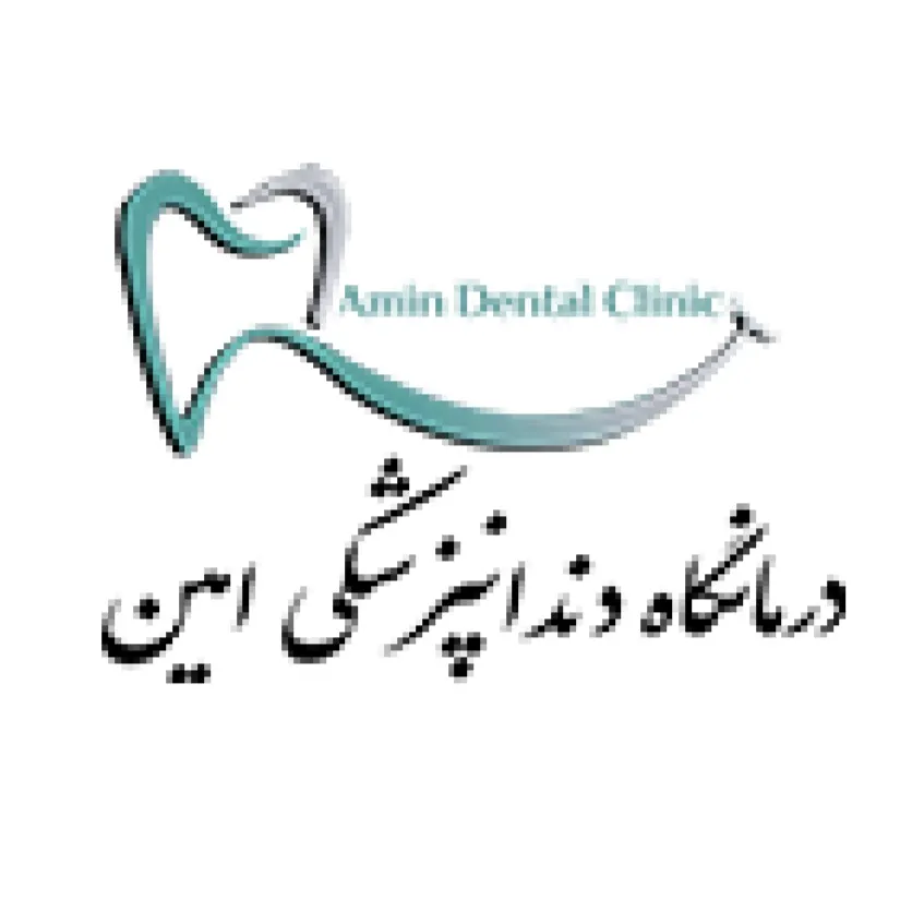 درمانگاه دندانپزشکی امین شیراز