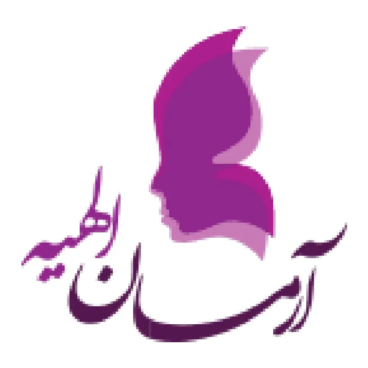 کلینیک آرمان الهیه تهران