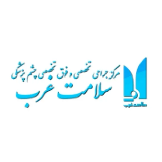کلینیک سلامت غرب تهران