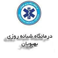 درمانگاه شبانه روزی بهپویان تهران