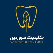 کلینیک دندانپزشکی شبانه روزی فروردین تهران