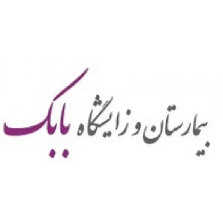 بیمارستان بابک تهران