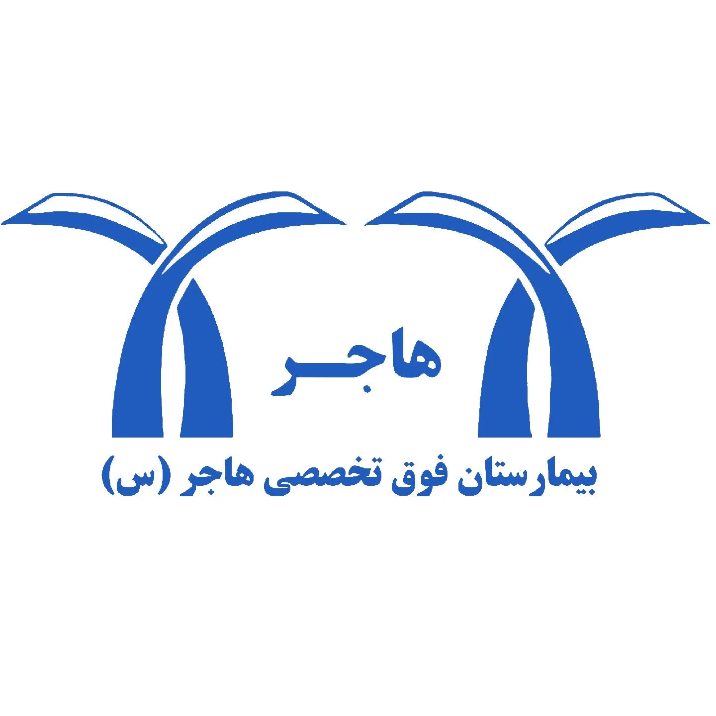 بیمارستان هاجر تهران