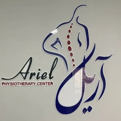 فیزیوتراپی آریل