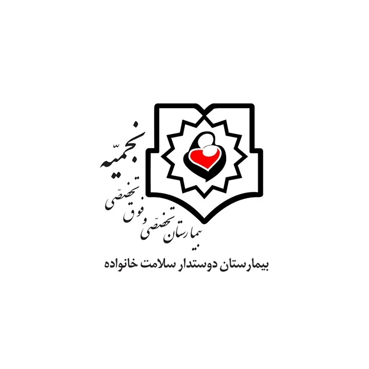 بیمارستان نجمیه تهران