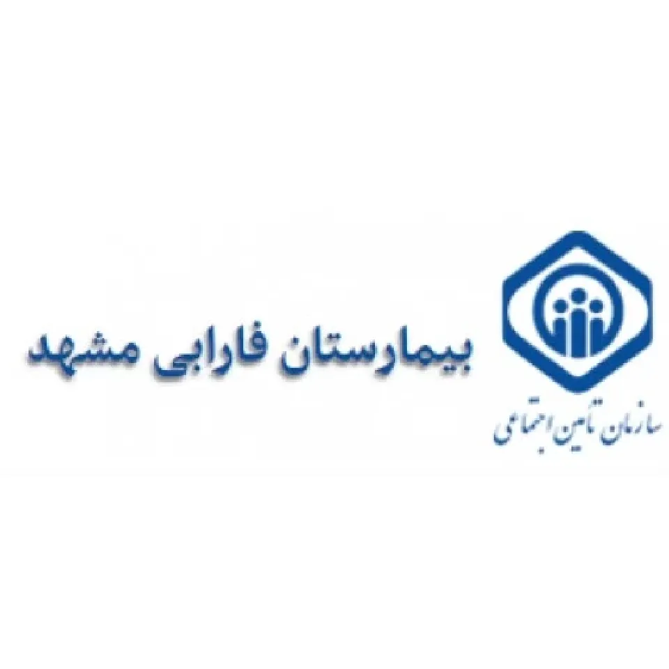 بیمارستان فارابی مشهد