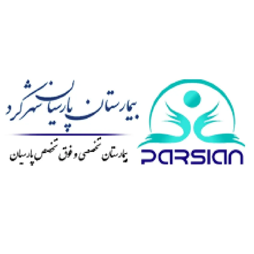 بیمارستان پارسیان شهرکرد