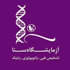 آزمایشگاه سنا قزوین
